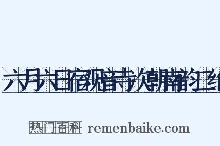 六月六日宿观音寺次朝南韵二绝是什么意思的图片